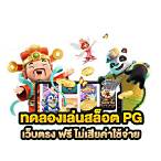 ทดลอง เล่น pg slot